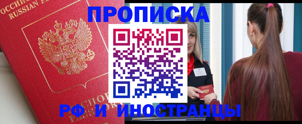 прописка в квартире в Краснозаводске